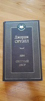 1984. Скотный двор | Оруэлл Джордж #9, лариса щ.