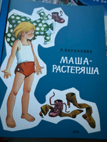 Маша-растеряша | Воронкова Любовь Федоровна #4, Ирина Н.