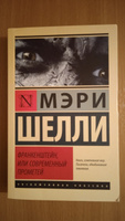 Франкенштейн, или Современный Прометей | Шелли Мэри Уолстонкрафт #14, Полина О.