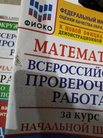 ФИОКО. Математика. Всероссийская проверочная работа. Типовые задания. 10 вариантов. Проверочные работы. За курс начальной школы | Волкова Елена Васильевна #1, Маргарита Н.