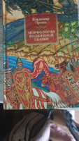 Морфология волшебной сказки. Исторические корни волшебной сказки. Русский героический эпос | Пропп Владимир Яковлевич #1, Александр К.