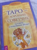 Таро - хороший советчик. 24 ключа к толкованию 78 карт | Банцхаф Хайо #2, Елена Т.