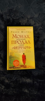 "Монах, который продал свой ""феррари"". Притча об исполнении желаний и поиске своего предназначения" | Шарма Робин #2, Антон Л.