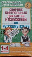 Сборник контрольных диктантов и изложений по русскому языку. 1-4 классы | Узорова Ольга Васильевна, Нефедова Елена Алексеевна #7, Ирина З.