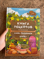 Книга рецептов по вселенной Хаяо Миядзаки и студии Гибли, японские рецепты приготовления #1, Юлия