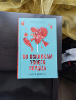 Романы Анны Джейн. По осколкам твоего сердца | Джейн Анна #7, Ирина В.