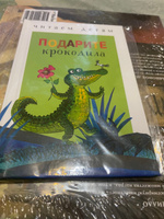 Подарите крокодила. Читаем детям | Аким Яков, Мошковская Эмма #1, Светлана Ш.