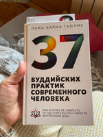 37 буддийских практик современного человека. Как в итоге не зависеть от обстоятельств и обрести внутренний дзен #7, Екатерина Б.