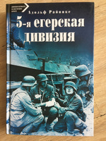 5-я егерская дивизия. 1935-1945 | Райнике Адольф #1, Александр Б.