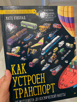 Как устроен Транспорт. От мотоцикла до космической ракеты | Вэнблад Матц #8, Мария К.