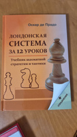 Лондонская система за 12 уроков. Учебник шахматной стратегии и тактики +упражнения | Де Прадо Оскар #1, Антон А.