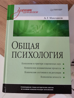 Общая психология: Учебник для вузов | Маклаков Анатолий Геннадьевич #4, Карина З.