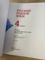 Русский родной язык. 4 класс. Учебник | Александрова Ольга Макаровна #1, А