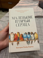 Маленькие птичьи сердца | Ллойд-Барлоу Виктория #3, Лена К.