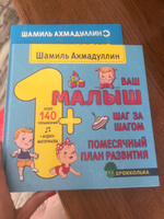 Книга "Ваш малыш 1+" Шаг за шагом. Помесячный план развития./ Шамиль Ахмадуллин. | Ахмадуллин Шамиль Тагирович #5, Александра М.