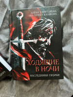 Ходящие в ночи. Кн. 2: Наследники скорби | Казакова Екатерина Владимировна, Харитонова Алена #2, Виктор П.