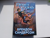 Рожденный туманом. Книга 1. Пепел и сталь | Сандерсон Брендон #6, Дмитрий Ж.