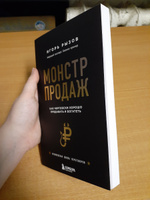 Монстр продаж  Как чертовски хорошо продавать и богатеть. | Рызов Игорь Романович #3, Татьяна О.