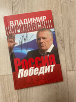 Россия победит. Жириновский В.В. | Жириновский Владимир Вольфович #8, Александр З.