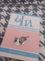 Милый дом Чи. Книга 1 | Каната Конами #3, Ксения Г.