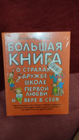 Большая книга для детей. О страхах, дружбе, школе, первой любви и вере в себя | Чеснова Ирина Евгеньевна #1, Мария К.