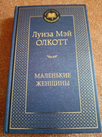 Маленькие женщины | Олкотт Луиза Мэй #4, Наталья И.