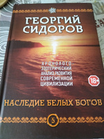 Хронолого-эзотерический анализ развития современной цивилизации. Книга 5. Наследие белых Богов | Сидоров Георгий Алексеевич #7, Евгения П.