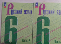 Русский язык. 6 класс. Учебник. В 2-х частях. Баранов. НОВЫЙ ФГОС #1, Екатерина К.