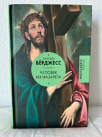 Человек из Назарета | Берджесс Энтони #3, Евгения Г.