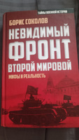 Невидимый фронт Второй мировой: мифы и реальность. | Соколов Борис Вадимович #3, Дарья Д.