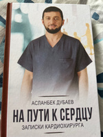 На пути к сердцу. Записки кардиохирурга | Дубаев Асланбек Аслудинович #2, Мурадисин М.