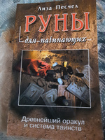 Руны для начинающих | Песчел Лиза #1, Маргарита Т.