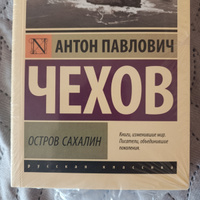 Остров Сахалин | Чехов Антон Павлович #2, Олег Л.