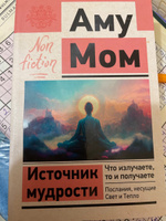 Источник мудрости. Что излучаете, то и получаете. Послания, несущие Свет и Тепло | Мом Аму #7, Татьяна Александровна