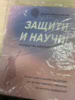 Защити и научи! Руководство заботливого родителя. Детская психология | Макишвили Вадим Юрьевич #1, Алина Ч.