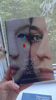 Ветер уносит мертвые листья / Екатерина Манойло | Манойло Екатерина Сергеевна #1, Анна П.