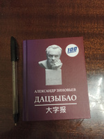 Дацзыбао (афоризмы и крылатые фразы) | Зиновьев Александр Александрович #2, Юлия Ж.