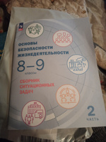 Сборник ситуационных задач Просвещение ФГОС Шойгу Ю.С. Основы безопасности жизнедеятельности 8-9 класс, 2 часть, под редакцией Шойгу Ю.С., 60 страниц #1, Наталья Т.