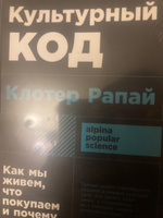 Культурный код: Как мы живем, что покупаем и почему Рапай Клотер | Рапай Клотер #2, Александра Ч.