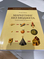 Маркетинг без бюджета. 50 работающих инструментов! Игорь Манн | Манн Игорь Борисович #1, Евгения Ш.