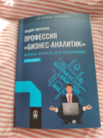 Профессия бизнес-аналитик. Краткое пособие для начинающих. 3-е издание (новый формат 60х90) | Миронов Вадим #6, Бондарь Ж.