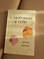 С любовью к себе. Тренинг-дневник #3, Алия Г.