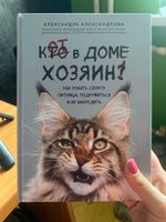 Кот в доме хозяин! Как понять своего питомца, подружиться и не навредить | Александрова Александра Сергеевна #7, Ольга Л.