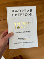 12 правил жизни: противоядие от хаоса | Питерсон Джордан #3, Анна Б.