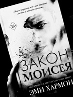 Закон Моисея | Хармон Эми #6, Диана К.