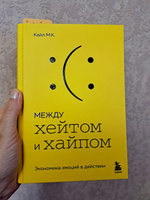 Между хейтом и хайпом. Экономика эмоций в действии | М.К. Кайл #2, Наталья Д.