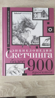 Энциклопедия скетчинга. Более 900 проектов #8, Артем Ш.