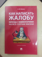 УК РФ по сост. на 25.09.24 + Как написать жалобу. Комплект. | Волков Александр Михайлович #1, Алексей Л.