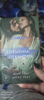 Беременна от бандита. Книга 1 | Стар Дана #1, Елена С.