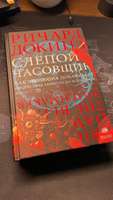 Слепой часовщик. | Докинз Ричард #5, Александр Х.